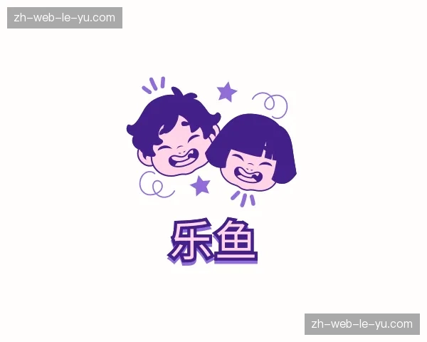 关于乐鱼官方网站